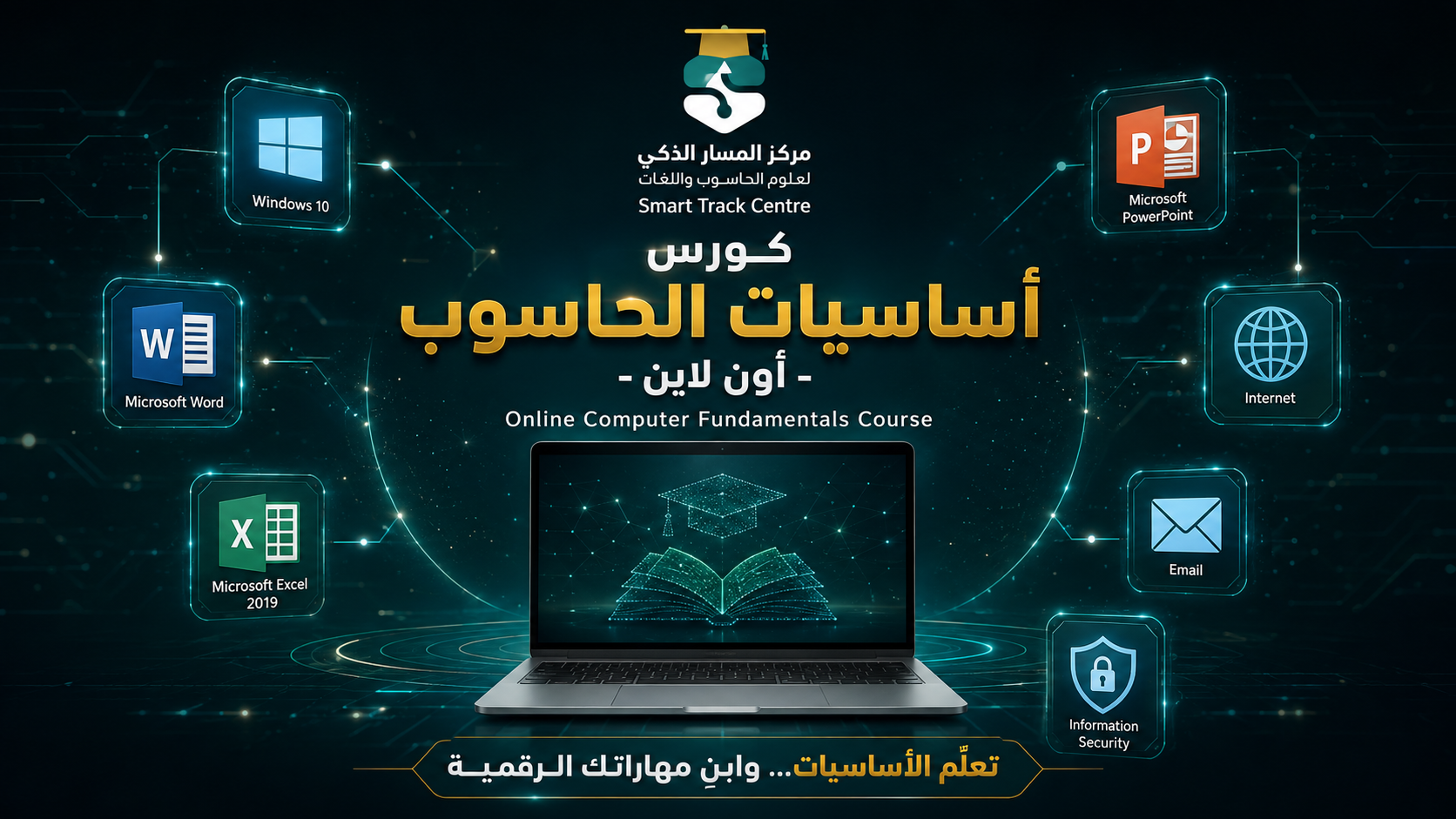 كورس أساسيات الحاسوب | من المبتدئ إلى الجاهزية لسوق العمل